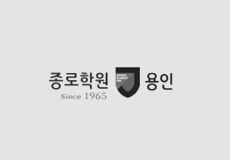 종로학원 용인