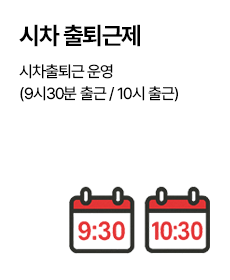 시차출퇴근제