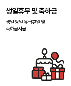 생일휴무 및 축하금